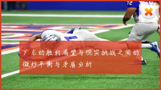 广东的胜利渴望与现实挑战之间的微妙平衡与矛盾分析