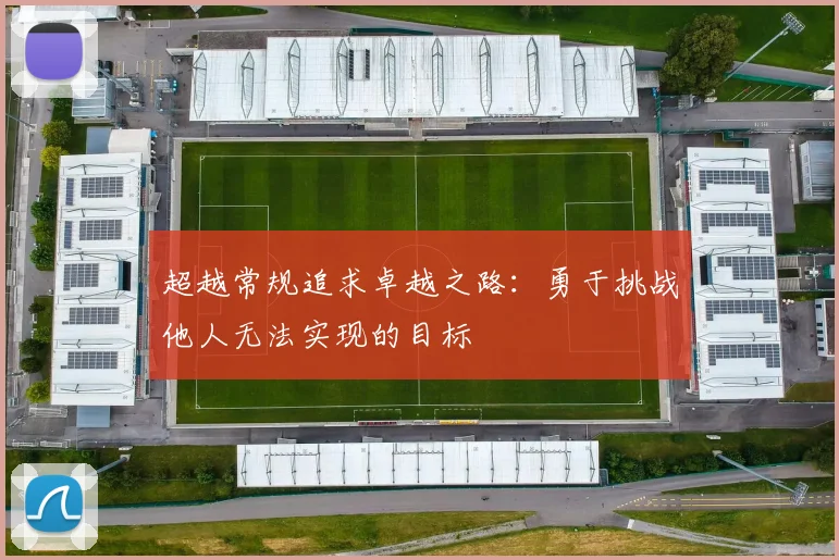 超越常规追求卓越之路：勇于挑战他人无法实现的目标