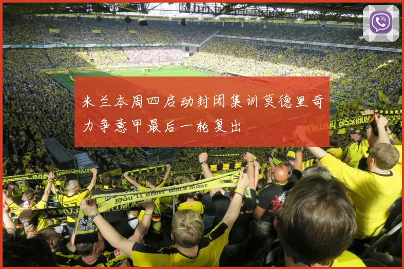 米兰本周四启动封闭集训莫德里奇力争意甲最后一轮复出