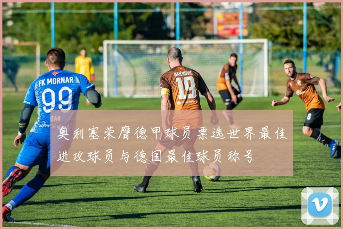 奥利塞荣膺德甲球员票选世界最佳进攻球员与德国最佳球员称号