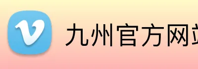 九州官方网站入口 logo